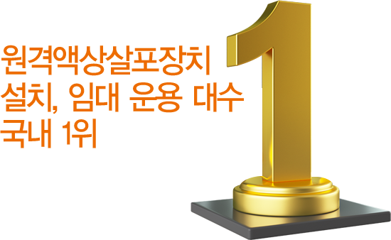 원격액상살포장치 설치, 임대운용대수 국내1위